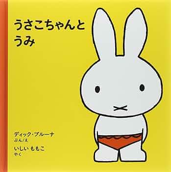 モヘヤのうさこちゃん うさこちゃんと うみ｜福音館書店